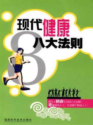cover image of 现代健康八大法则 (Eight Rules of Modern Health)